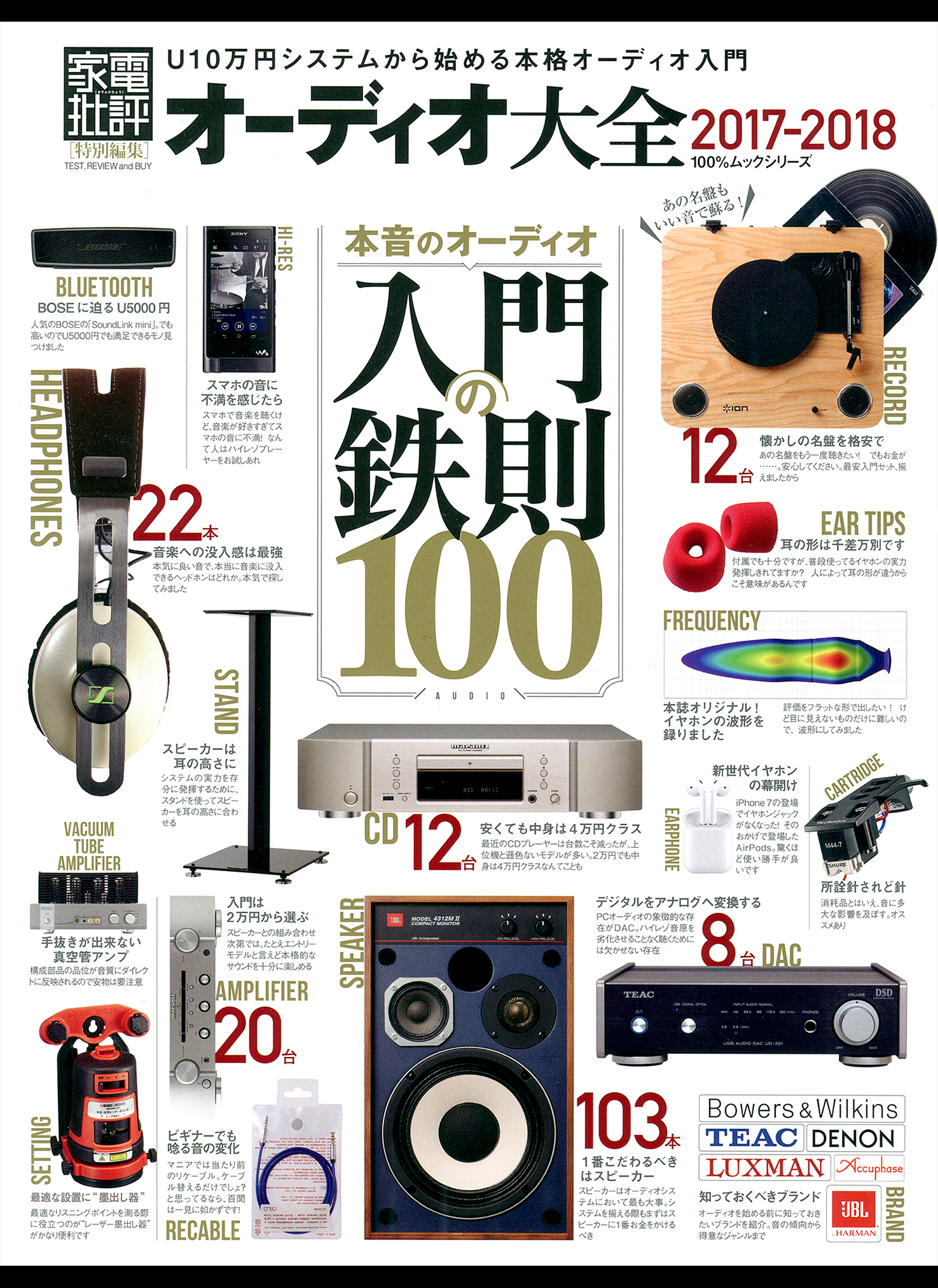 １００％ムックシリーズ オーディオ大全２０１７―２０１８