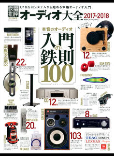 100%ムックシリーズ オーディオ大全2017―2018