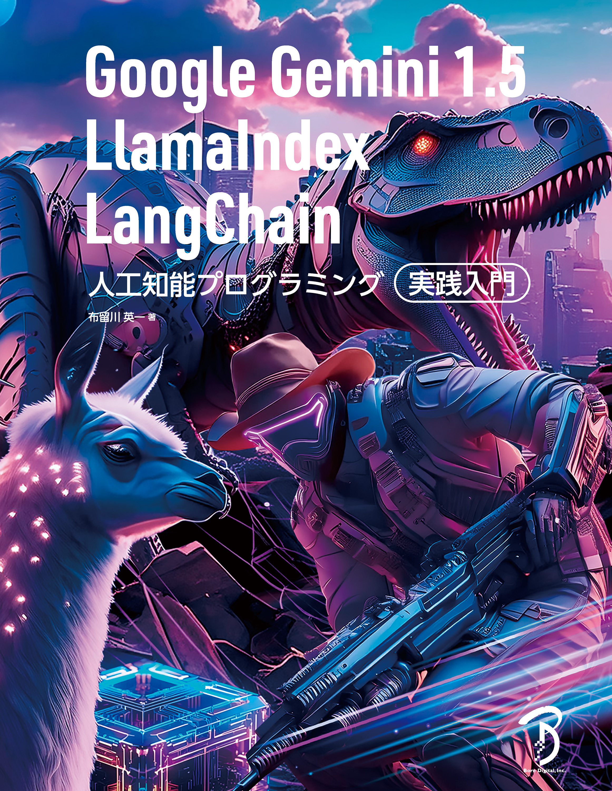 Google Gemini 1.5／LlamaIndex／LangChain 人工知能プログラミング実践入門