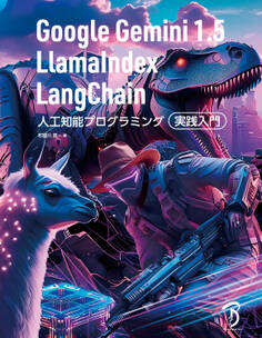 Google Gemini 1.5/LlamaIndex/LangChain 人工知能プログラミング実践入門
