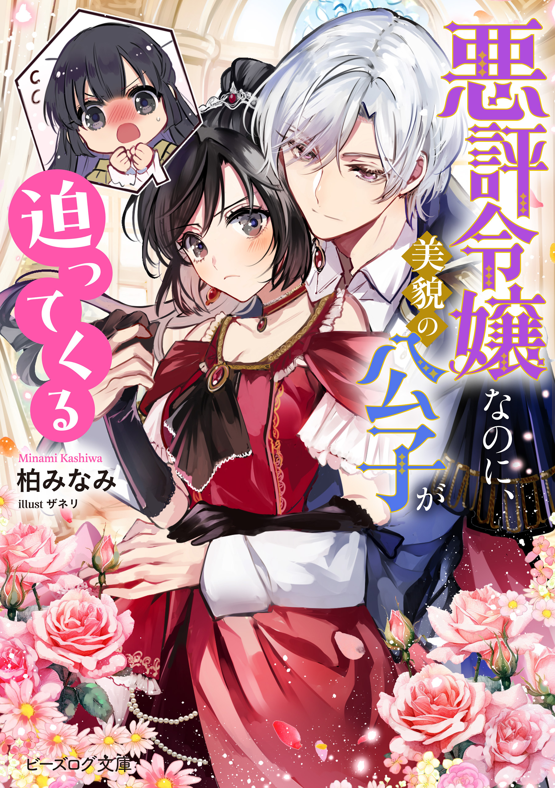 悪評令嬢なのに、美貌の公子が迫ってくる【電子特典付き】