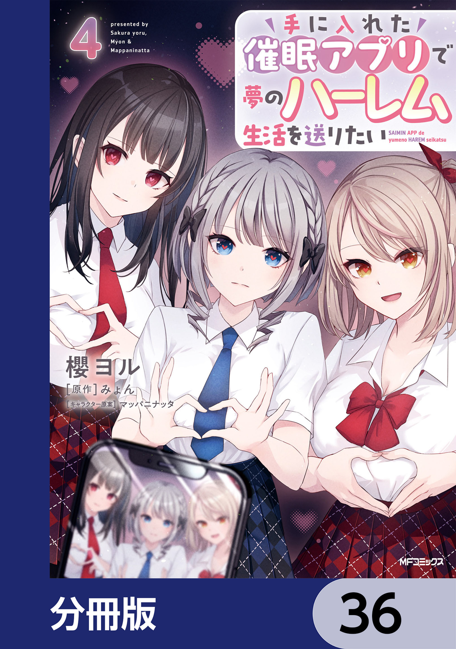 手に入れた催眠アプリで夢のハーレム生活を送りたい【分冊版】　36
