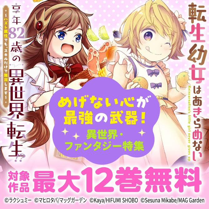 めげない心が最強の武器！　異世界・ファンタジー特集