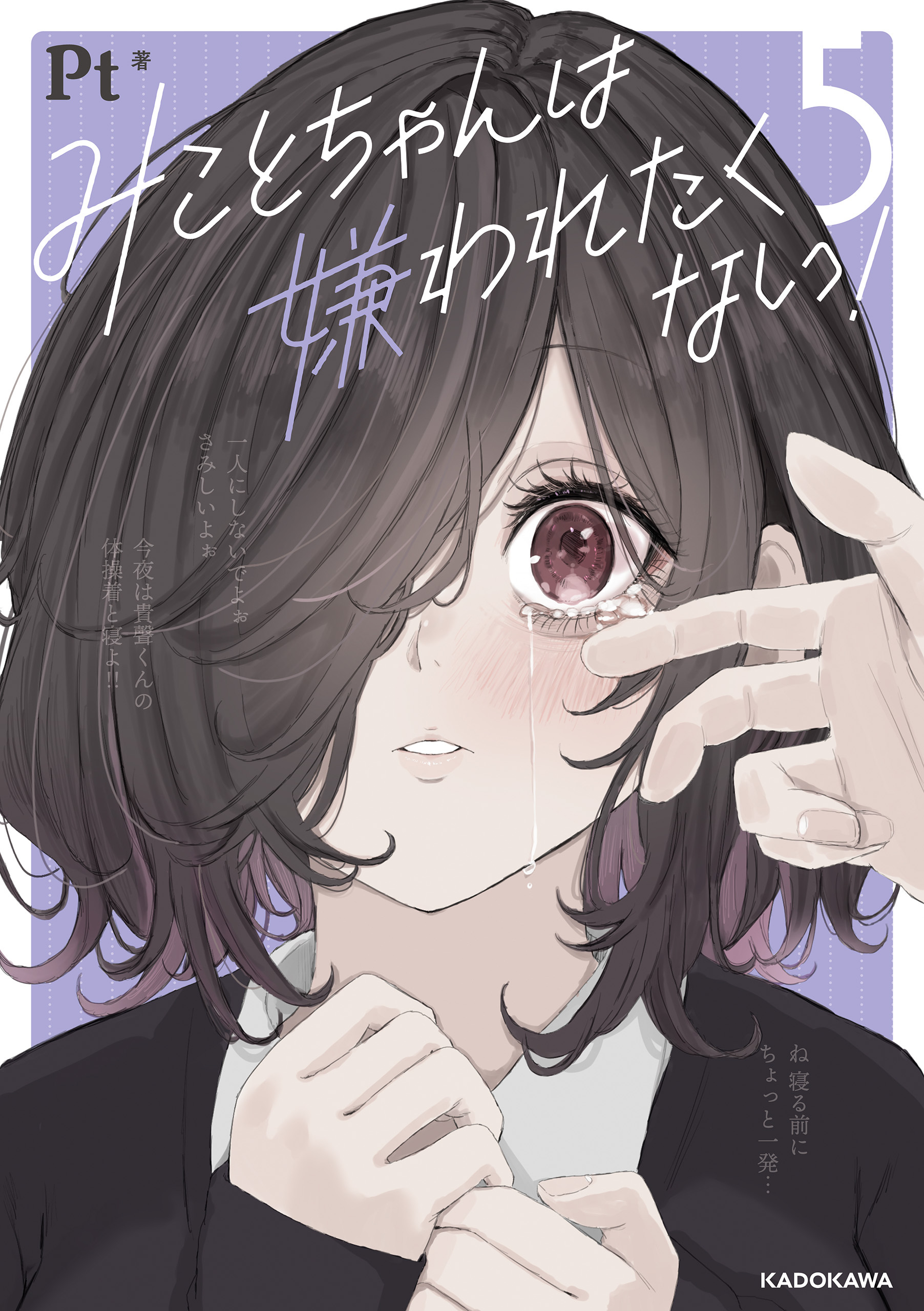みことちゃんは嫌われたくない！５