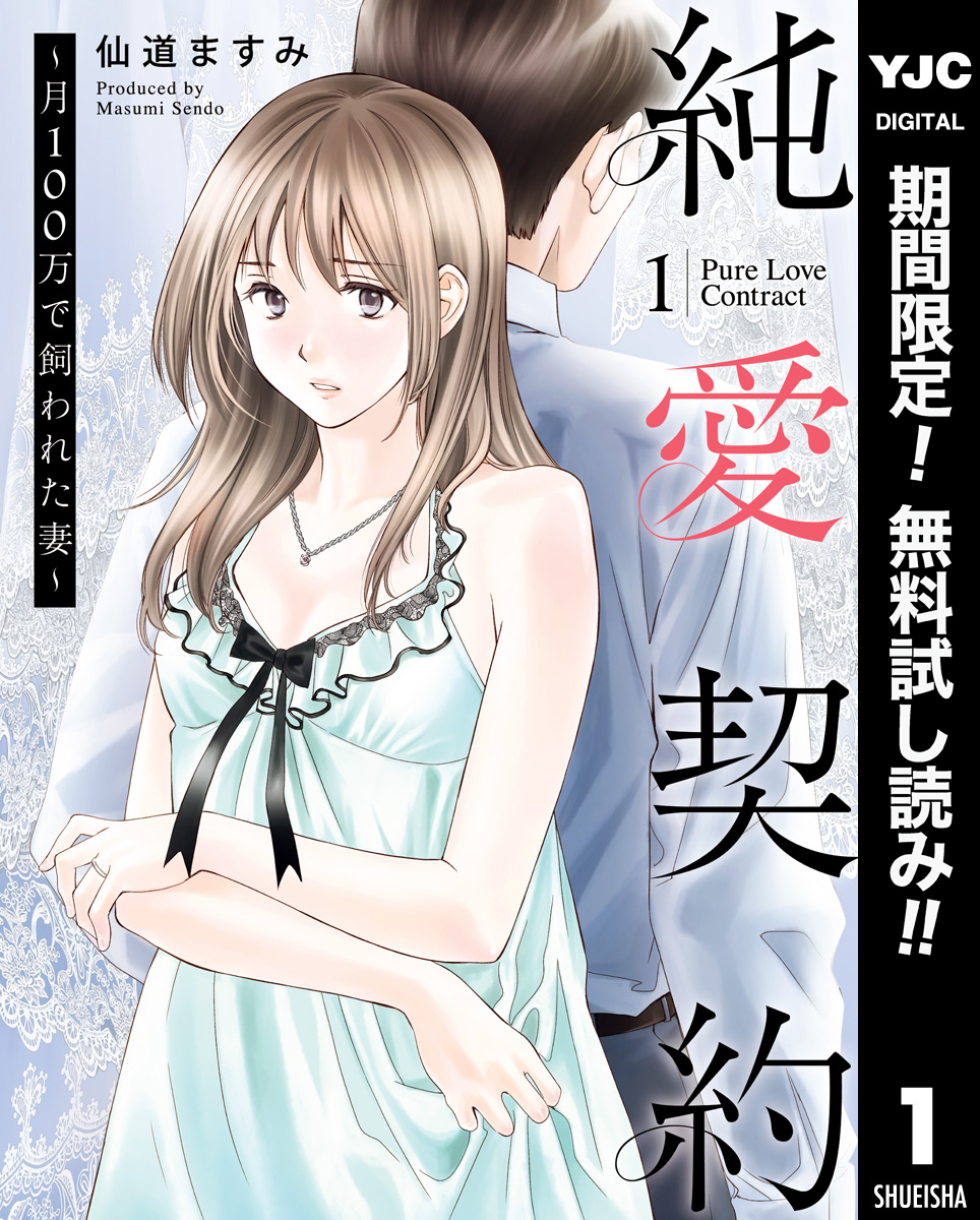 純愛契約～月100万で飼われた妻～【期間限定無料】 1