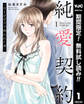 純愛契約~月100万で飼われた妻~【期間限定無料】 1