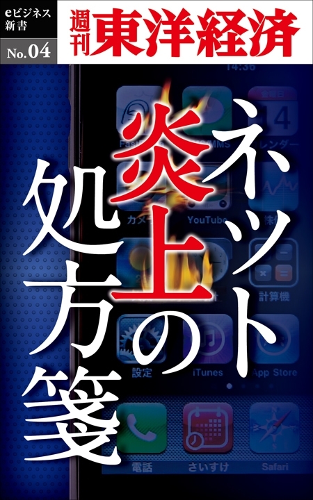 ネット炎上の処方箋－週刊東洋経済eビジネス新書No.04