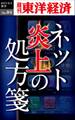 ネット炎上の処方箋-週刊東洋経済eビジネス新書No.04