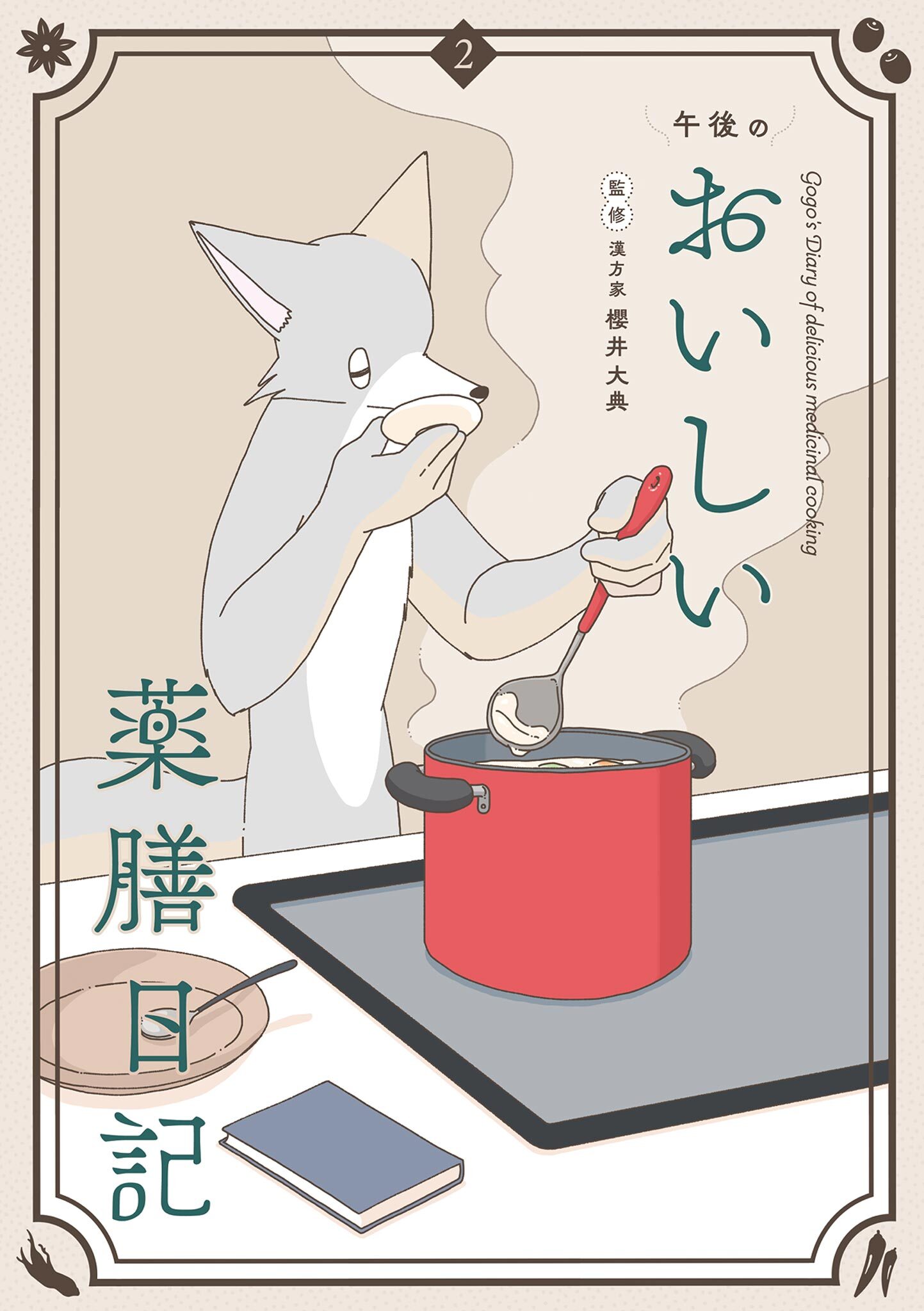 午後のおいしい薬膳日記