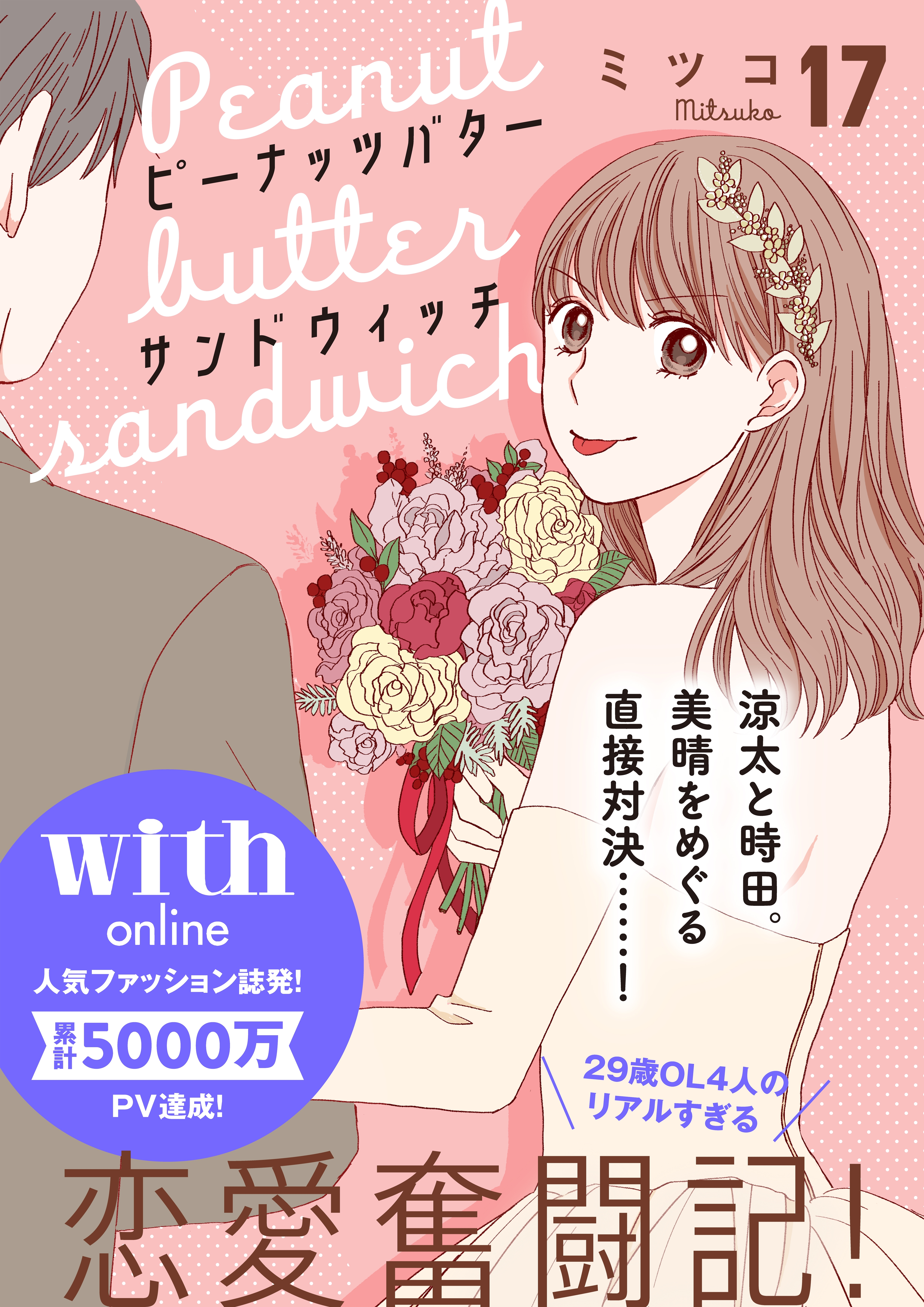 ピーナッツバターサンドウィッチ　分冊版（17）