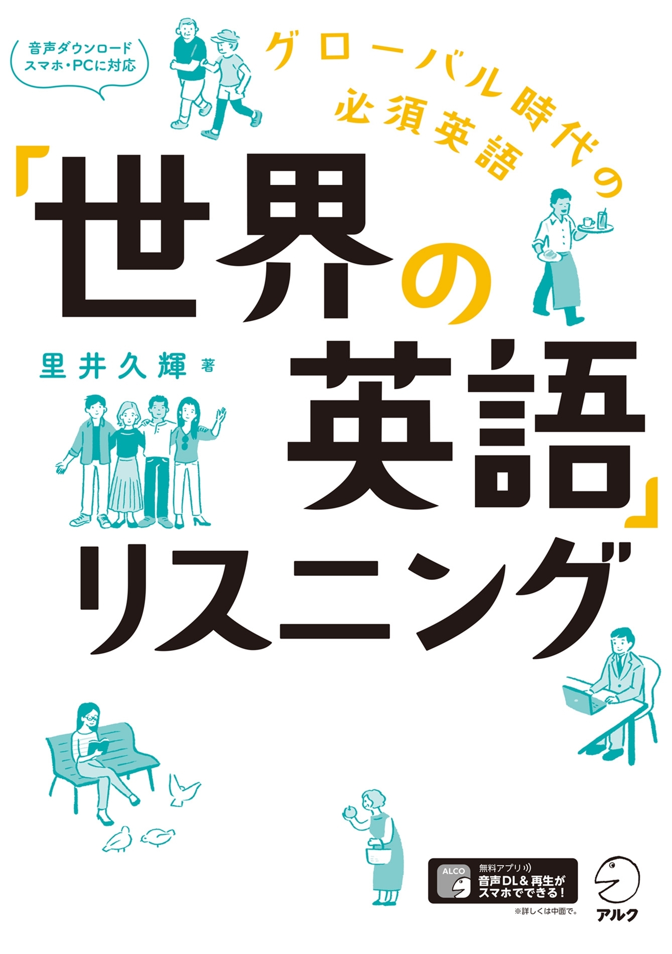 [音声DL付]「世界の英語」リスニング～グローバル時代の必須英語