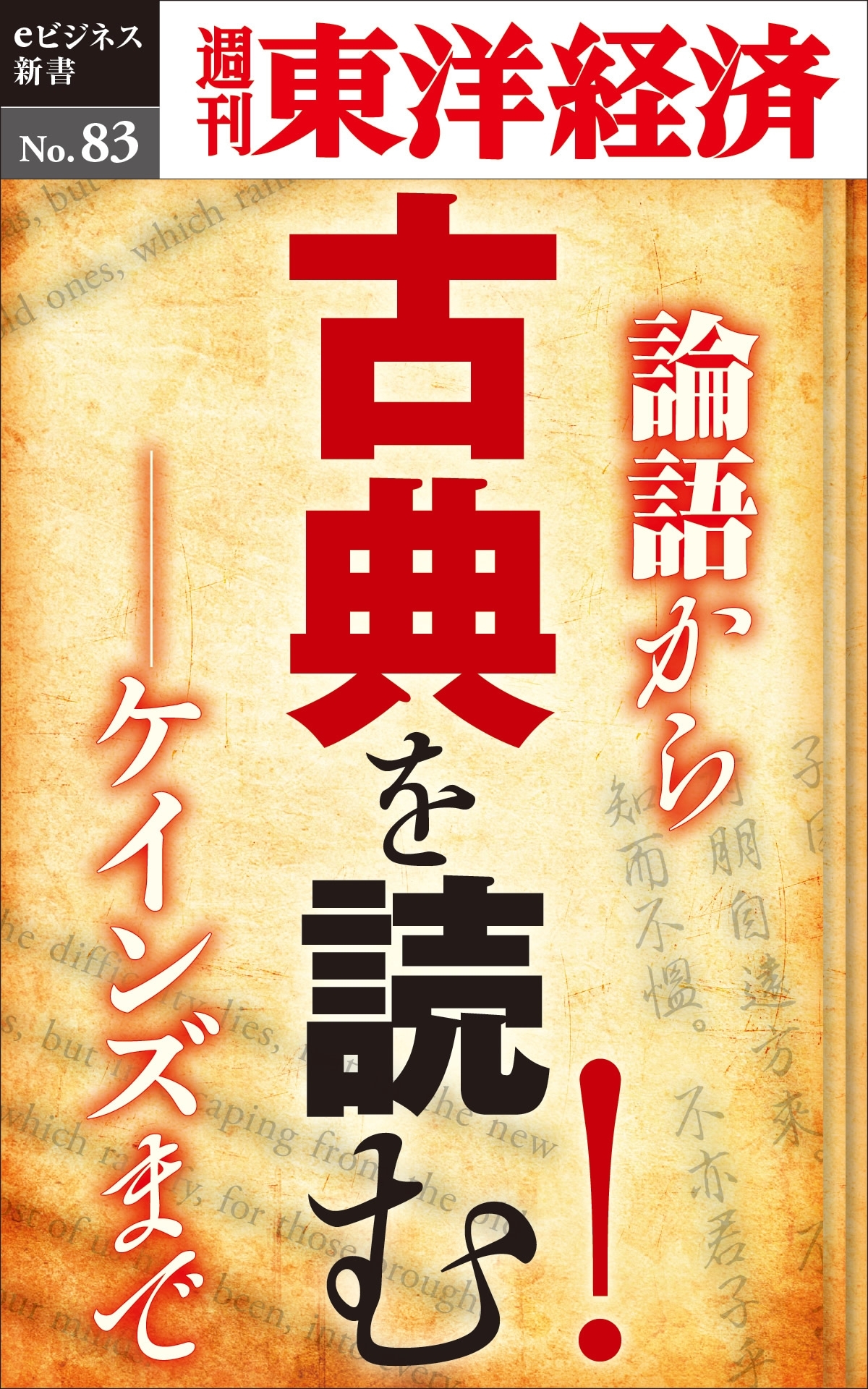 古典を読む！－週刊東洋経済eビジネス新書No.83