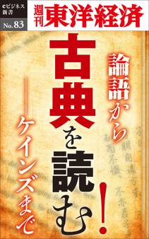 古典を読む!-週刊東洋経済eビジネス新書No.83