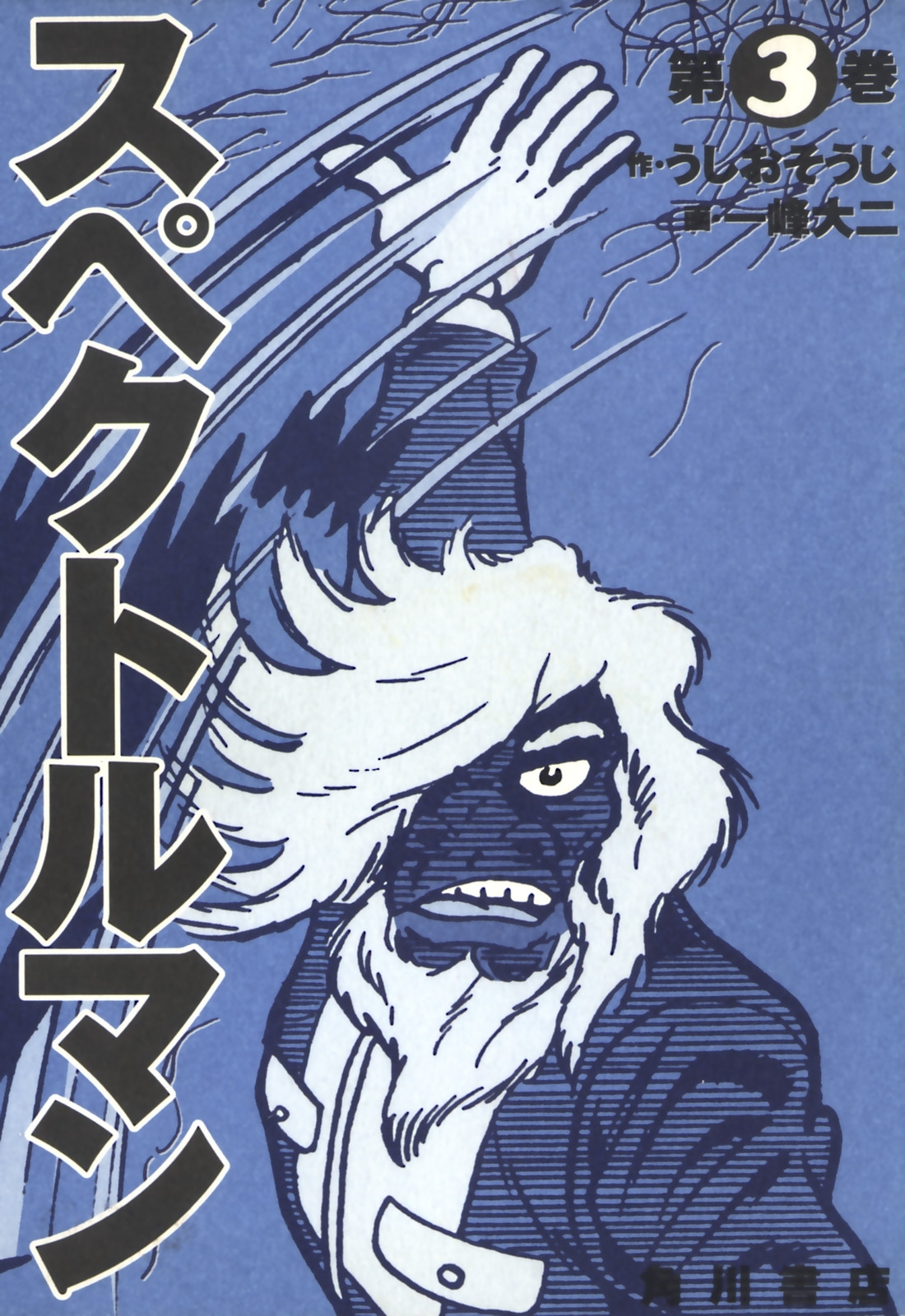 スペクトルマン　３