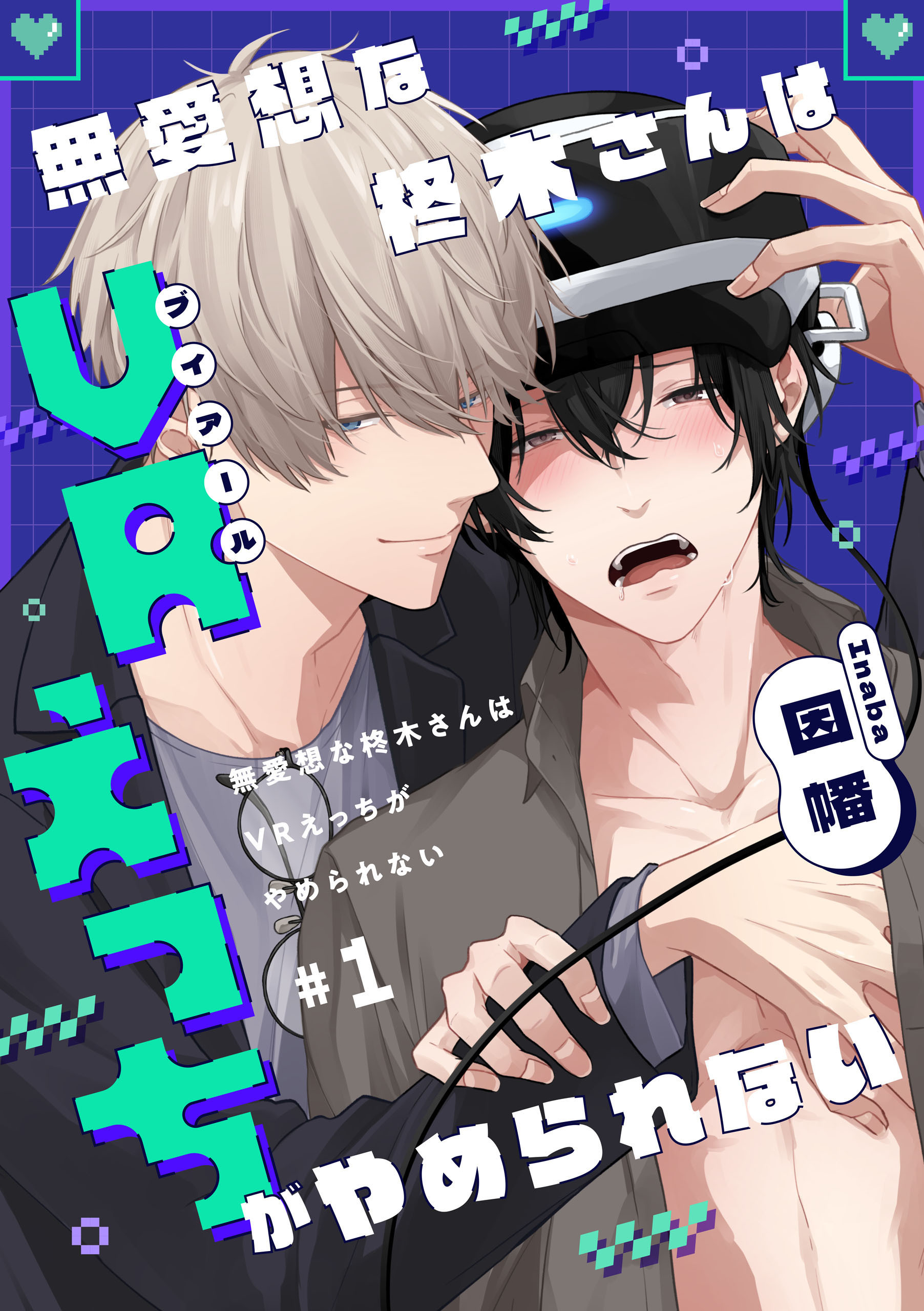 無愛想な柊木さんはVRえっちがやめられない　#1【期間限定 無料お試し版】