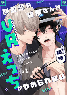 無愛想な柊木さんはVRえっちがやめられない #1【期間限定 無料お試し版】