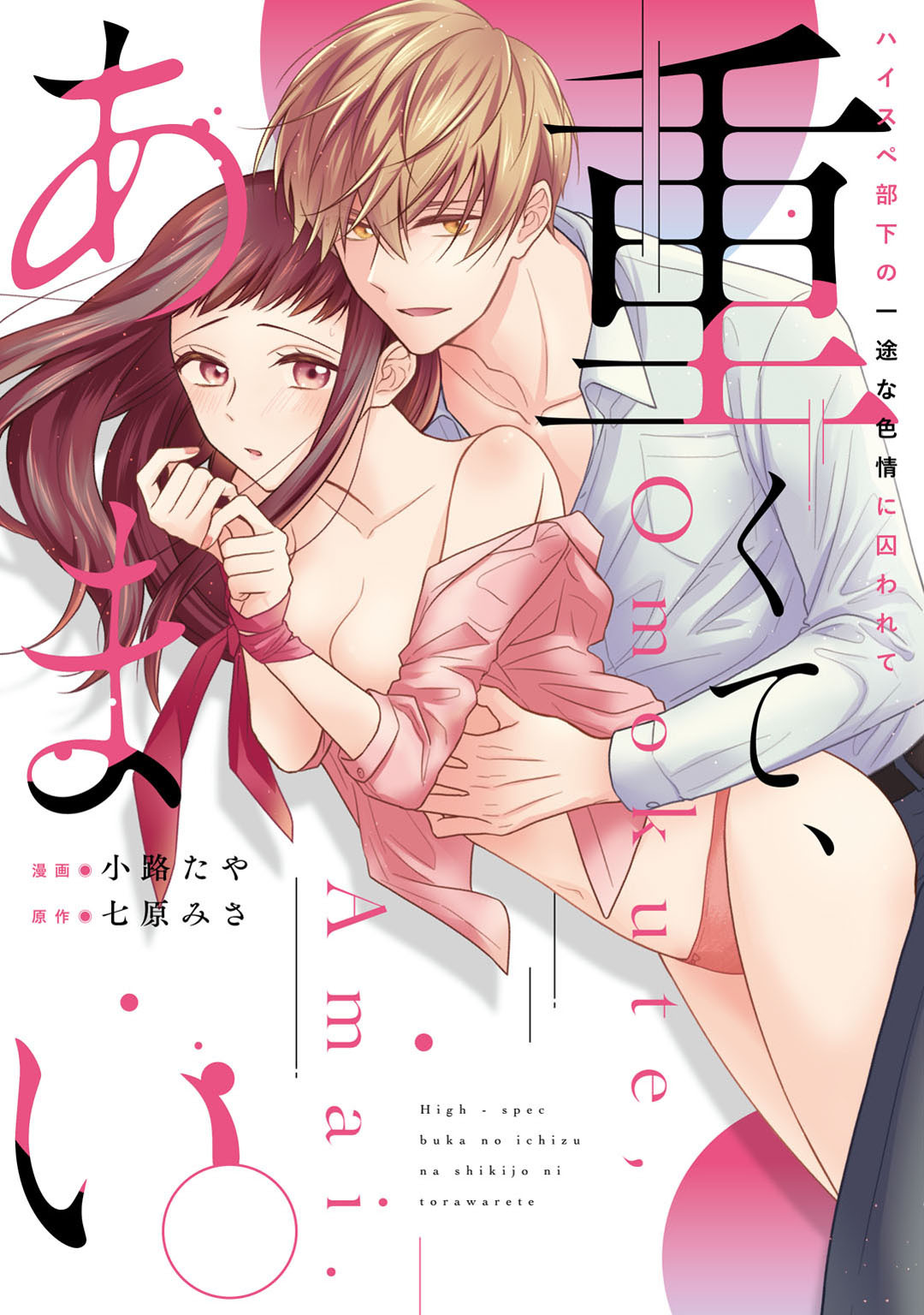 【期間限定　試し読み増量版】重くて、あまい。 ハイスぺ部下の一途な色情に囚われて【電子限定描き下ろしマンガ付】