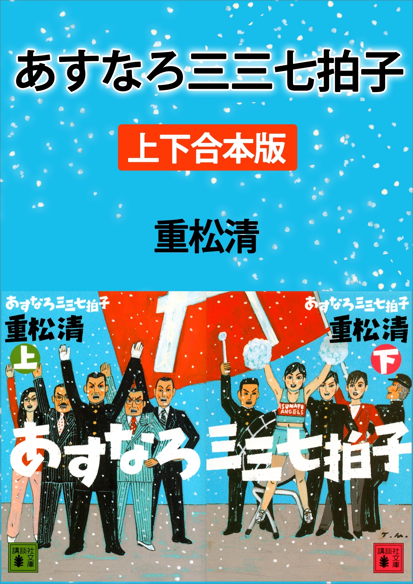 あすなろ三三七拍子　上下合本版