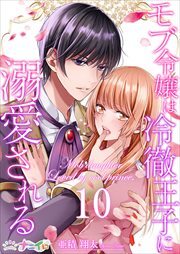モブ令嬢は冷徹王子に溺愛される10