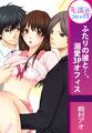 ふたりの彼と…、溺愛3Pオフィス