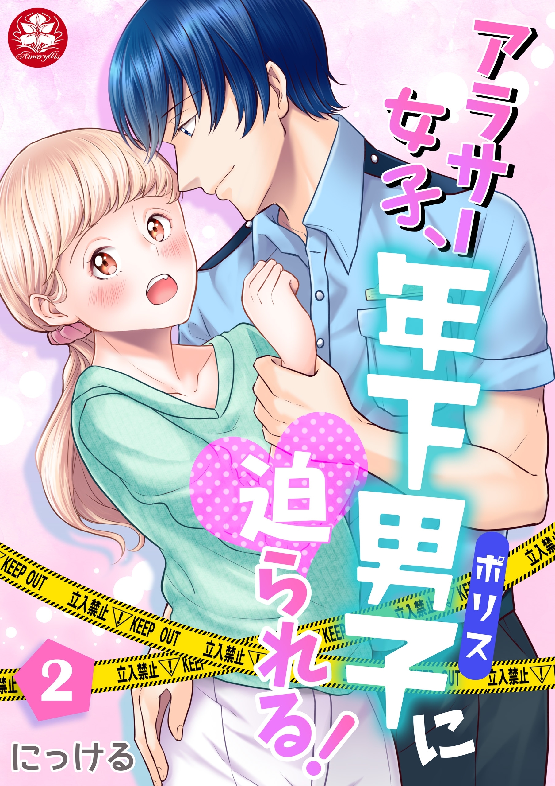 アラサー女子、年下男子＜ポリス＞に迫られる！