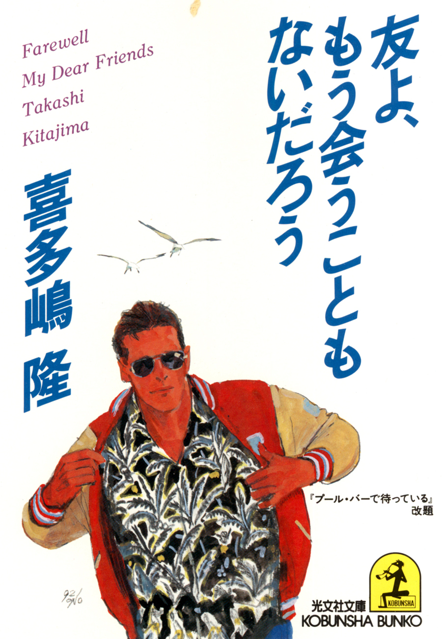 友よ、もう会うこともないだろう