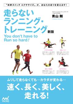 走らないランニング・トレーニング新版