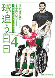 球追う日日 ： 4