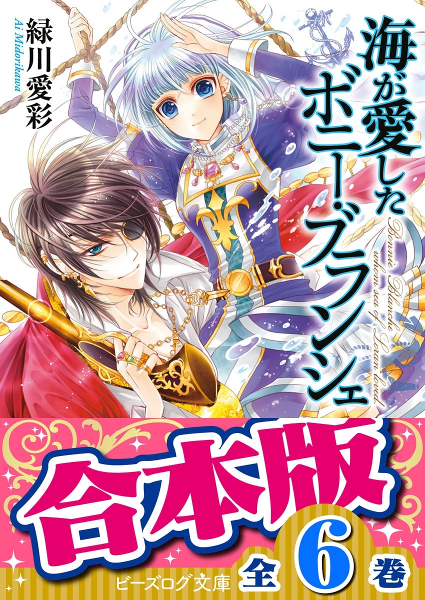 【合本版】海が愛したボニー・ブランシェ　全6巻
