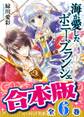 【合本版】海が愛したボニー・ブランシェ 全6巻