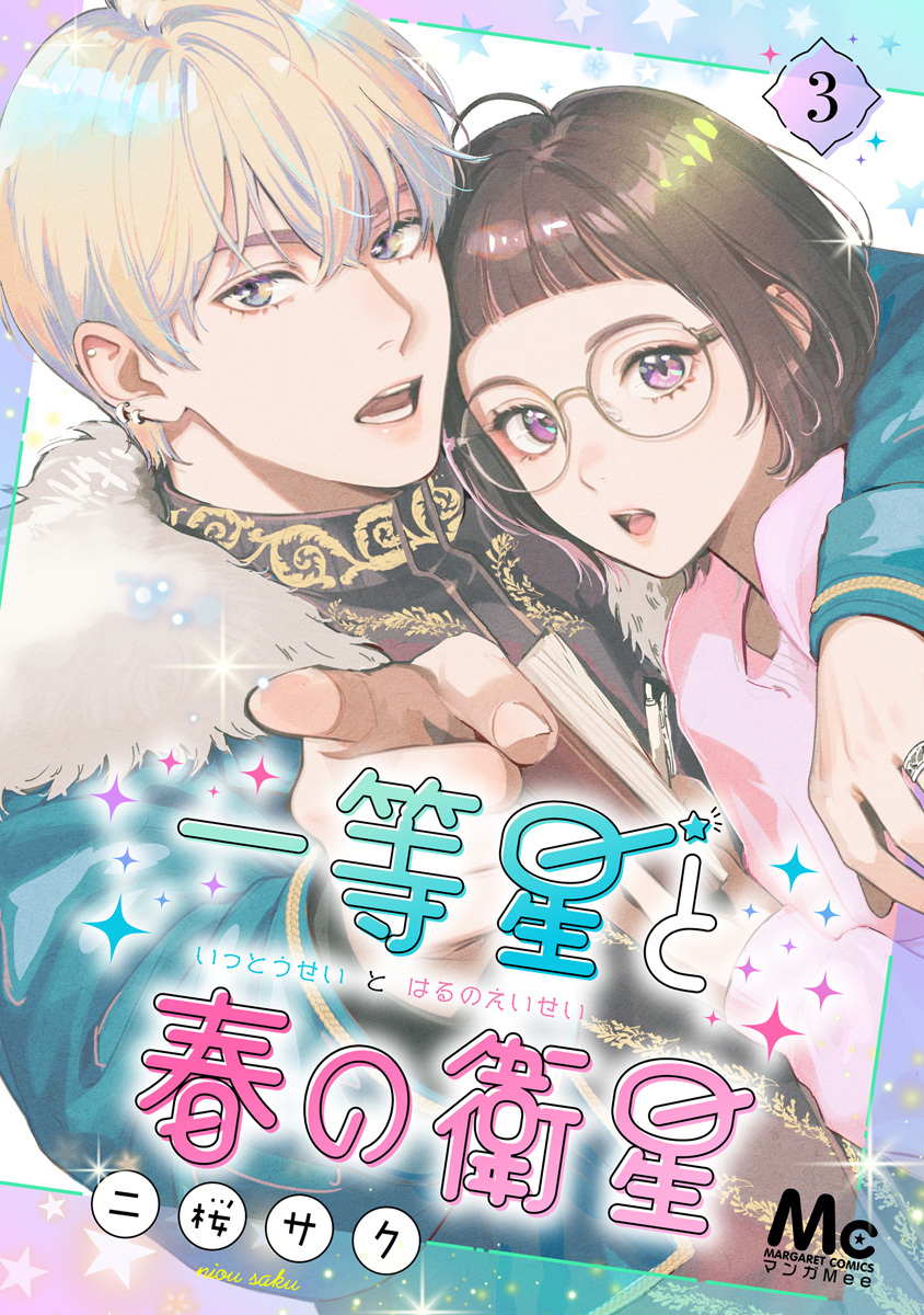 一等星と春の衛星 3