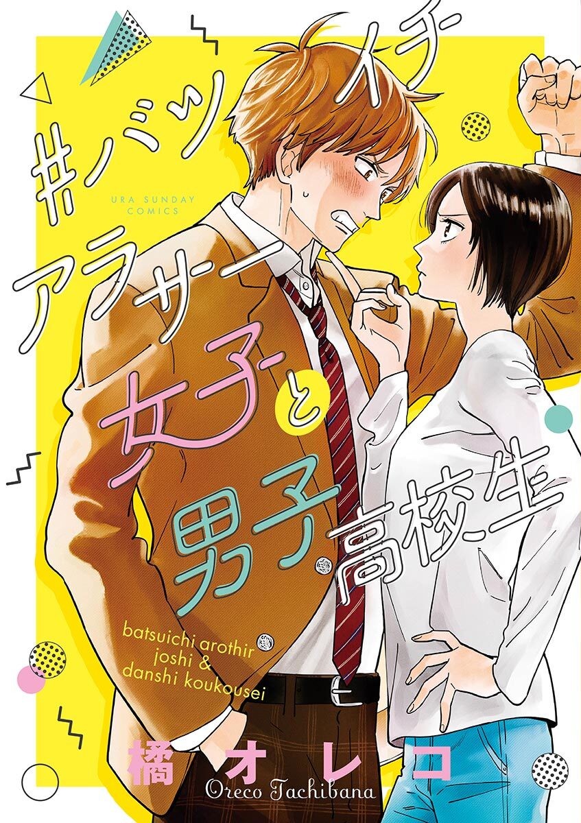 【期間限定　試し読み増量版　閲覧期限2026年7月2日】＃バツイチアラサー女子と男子高校生