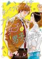 【期間限定 試し読み増量版 閲覧期限2026年7月2日】#バツイチアラサー女子と男子高校生