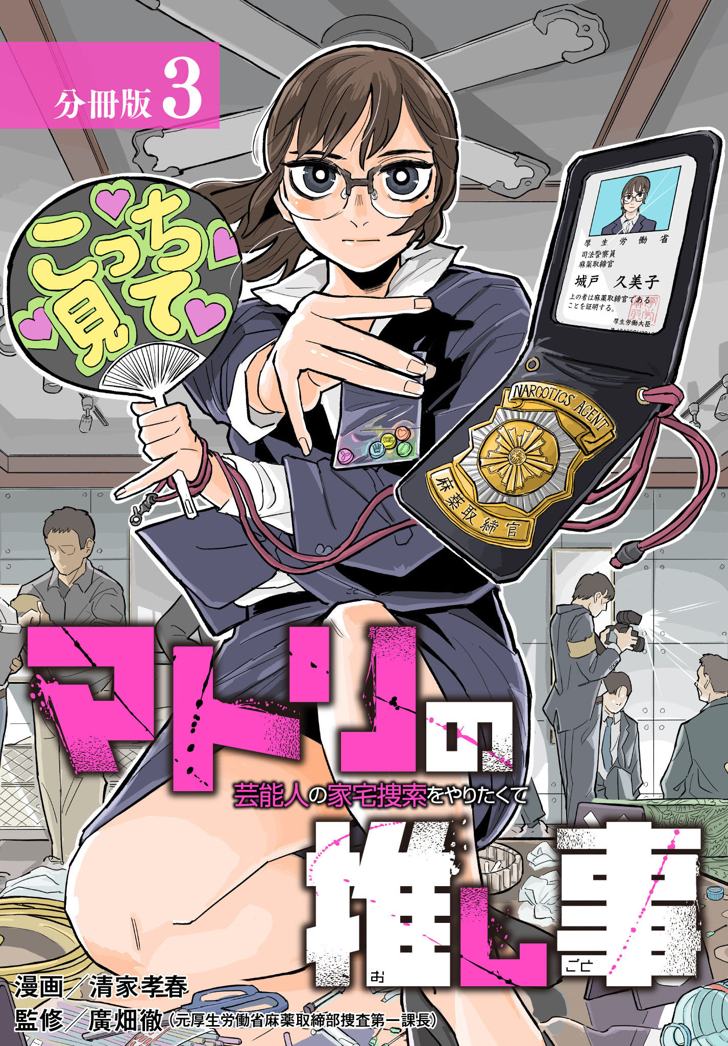 【期間限定　無料お試し版】マトリの推し事　芸能人の家宅捜索をやりたくて 分冊版 3巻