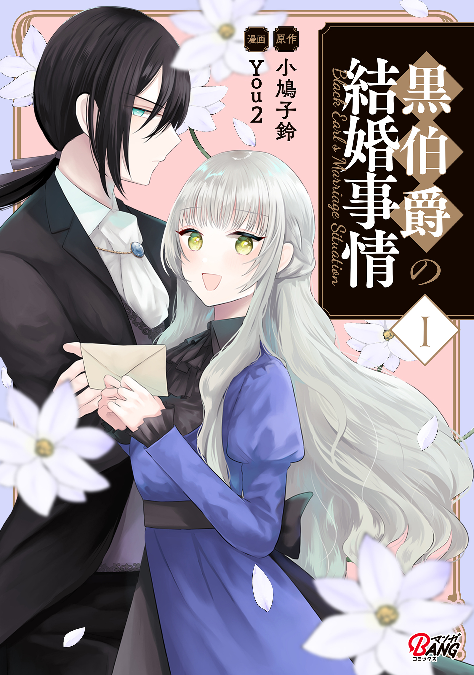 【期間限定　無料お試し版】黒伯爵の結婚事情（1）