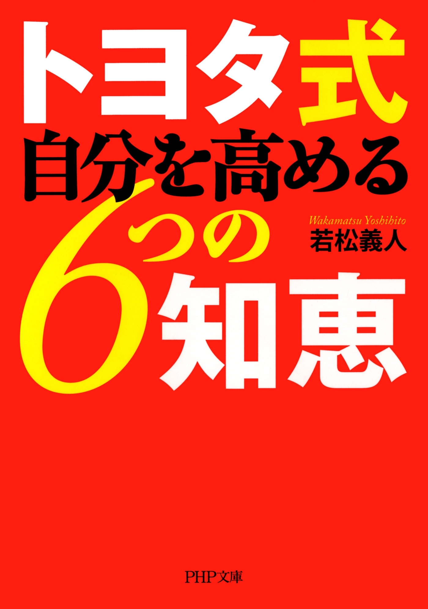 トヨタ式 自分を高める6つの知恵