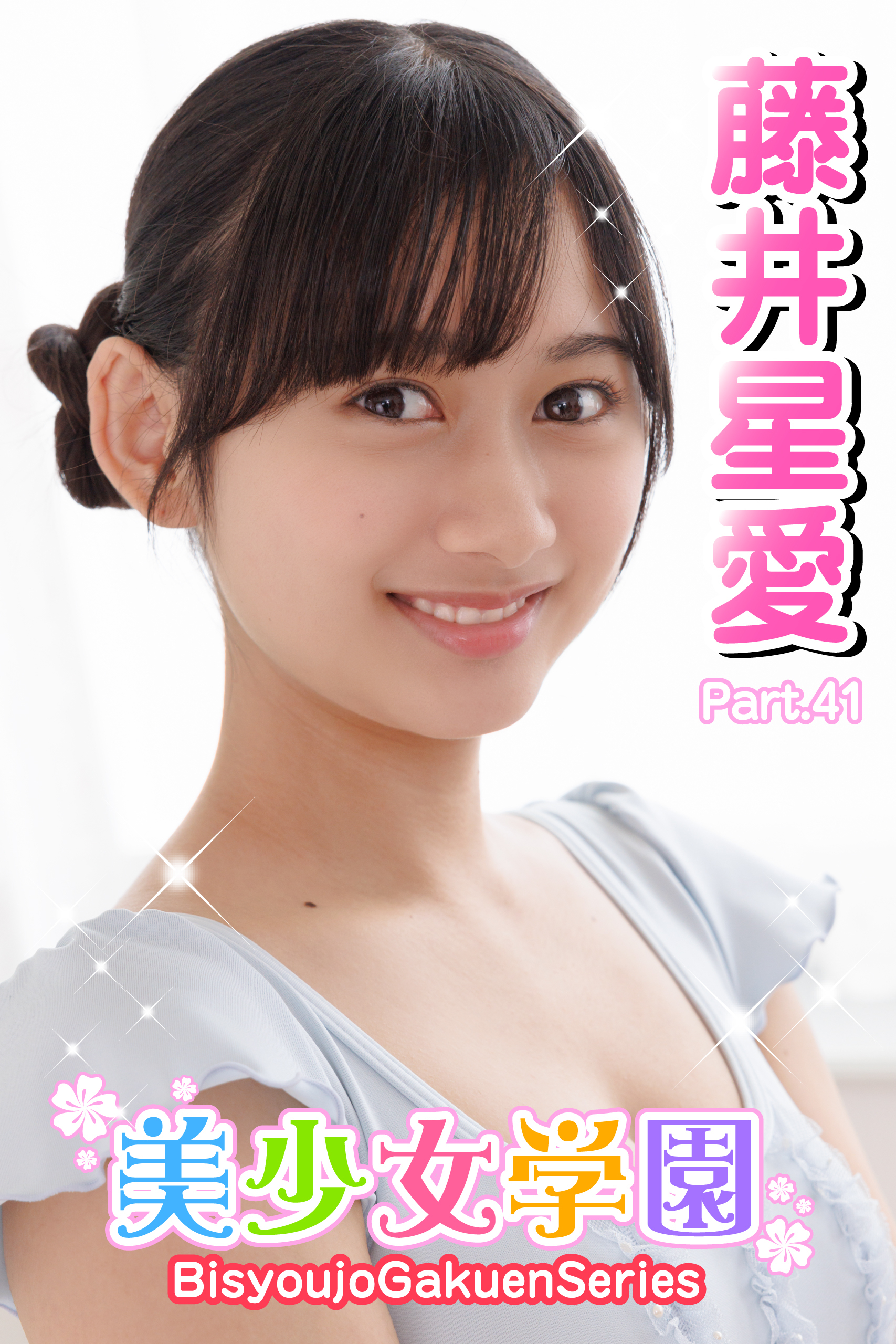 美少女学園　藤井星愛　Part.41