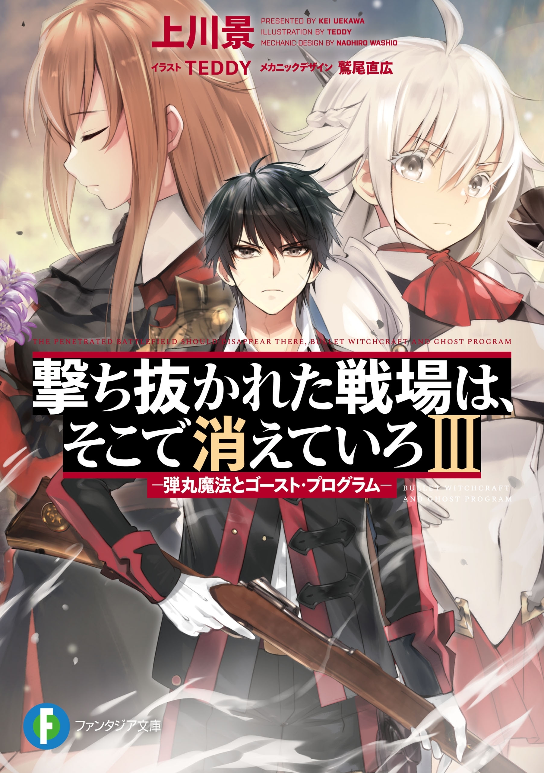 撃ち抜かれた戦場は、そこで消えていろ