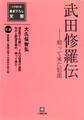 武田修羅伝(小学館文庫)