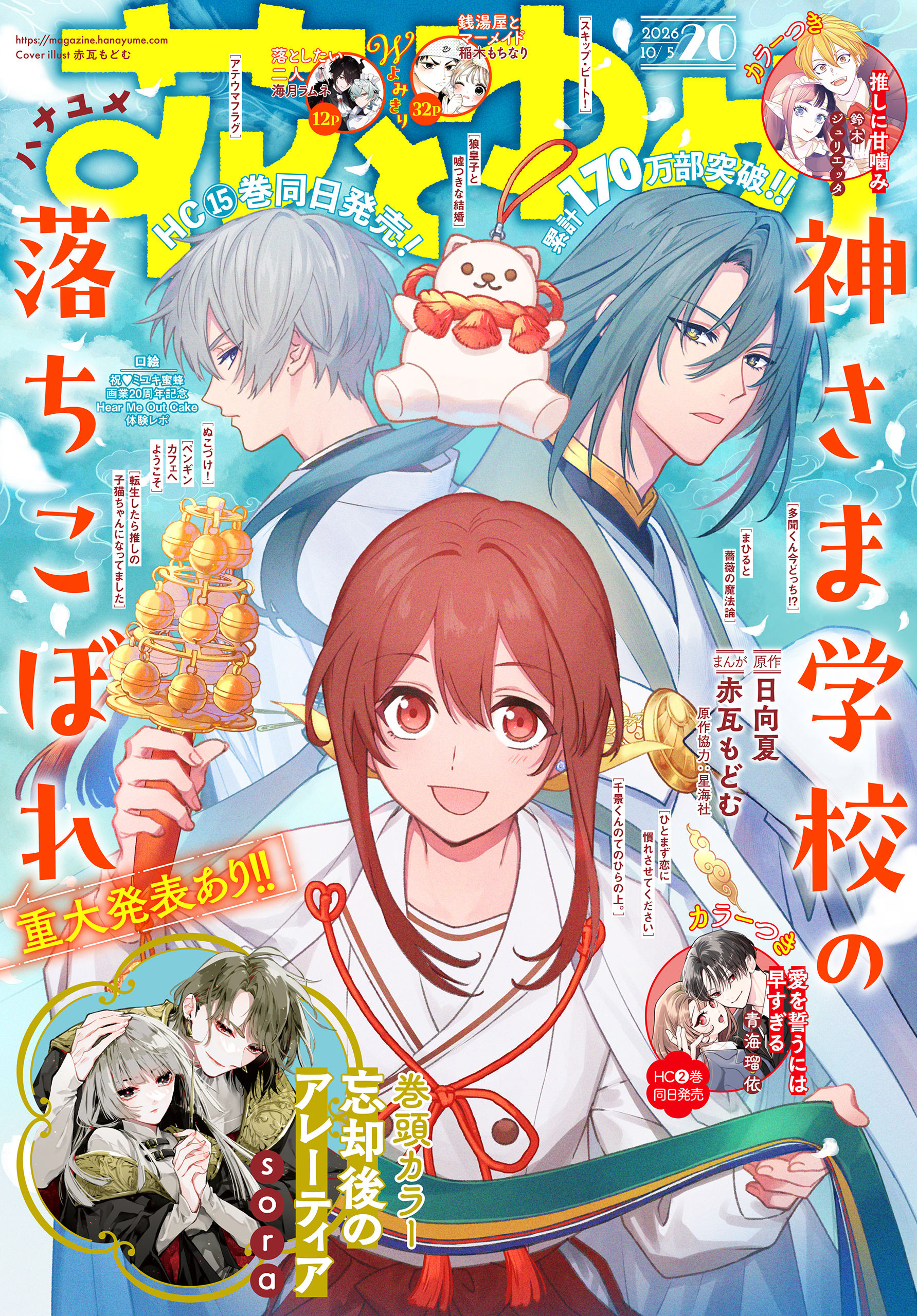 【電子版】花とゆめ 20号（2026年）