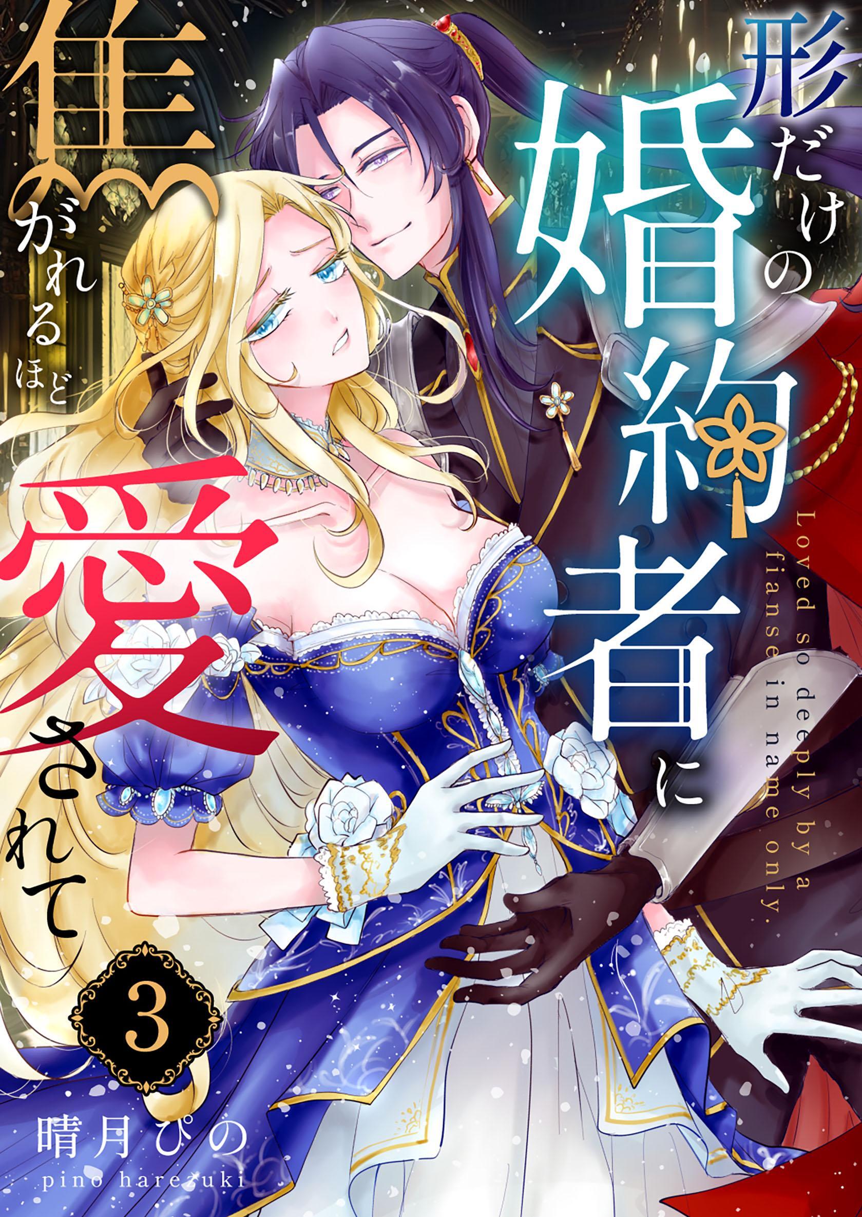 形だけの婚約者に焦がれるほど愛されて