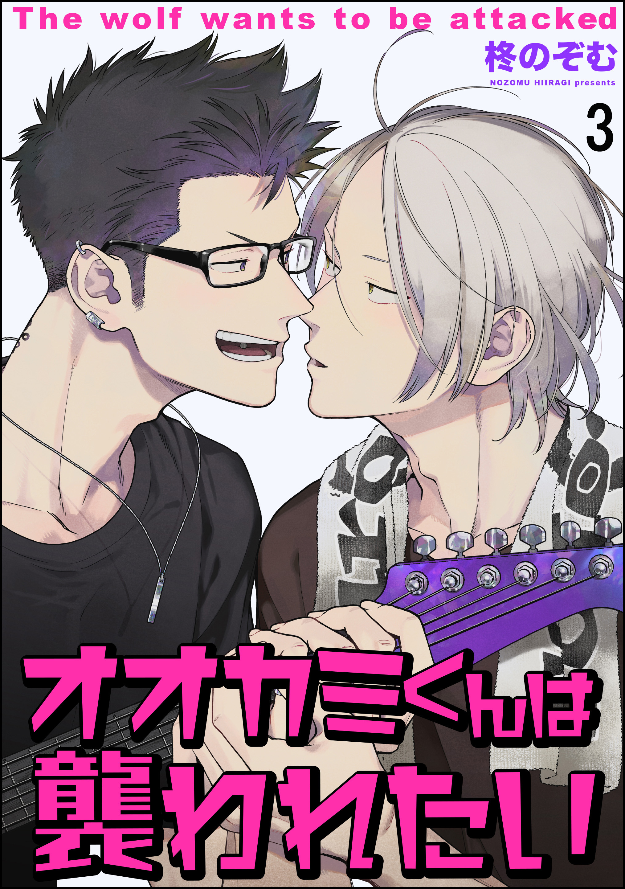 オオカミくんは襲われたい（分冊版）　【第3話】