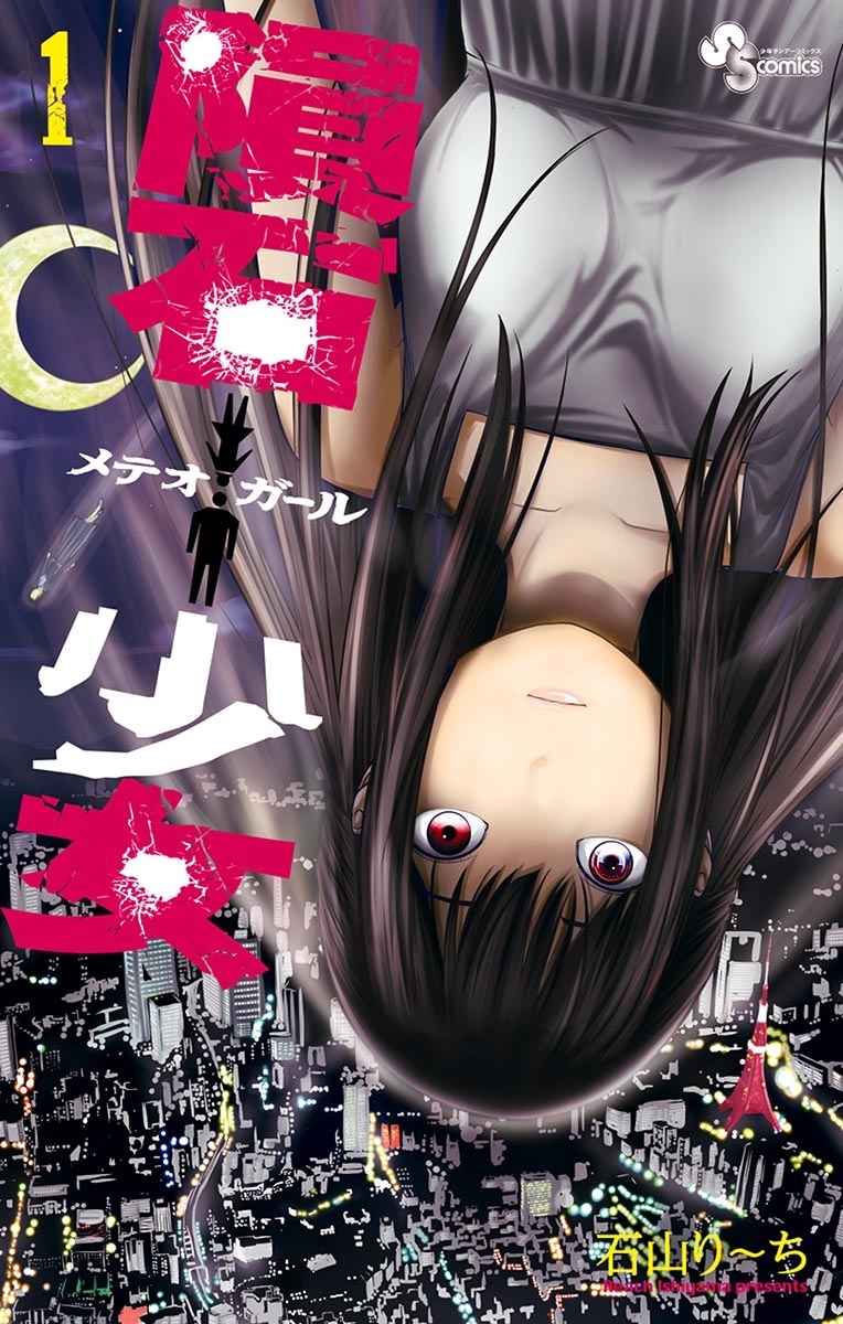 【期間限定　無料お試し版　閲覧期限2026年6月17日】隕石少女　1