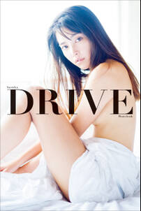 春花 ファースト写真集 『 DRIVE 』