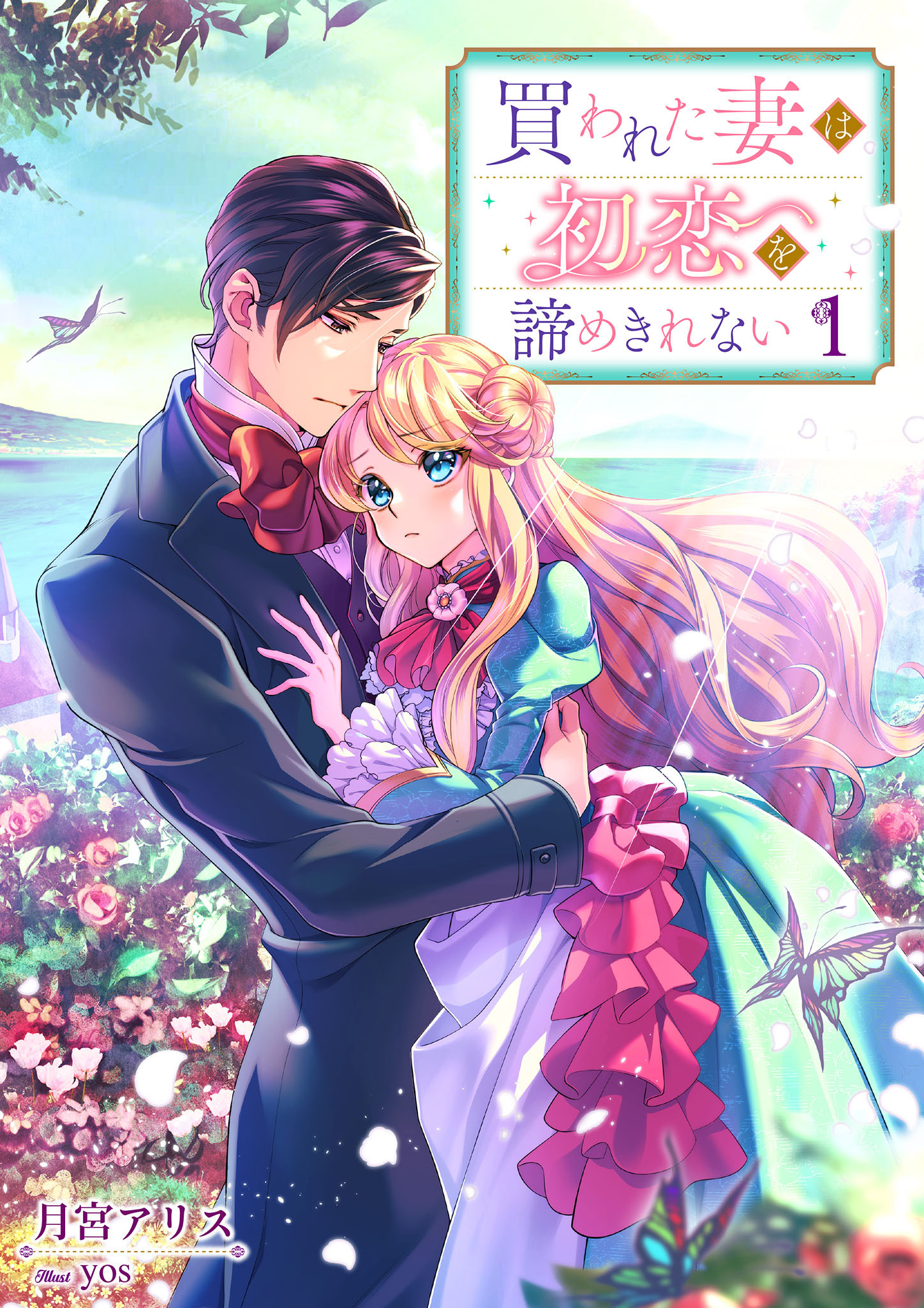 【期間限定　無料お試し版】買われた妻は初恋を諦めきれない 1話