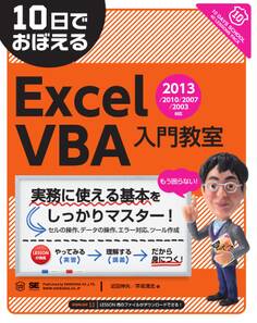 10日でおぼえるExcelVBA入門教室 2013/2010/2007/2003対応
