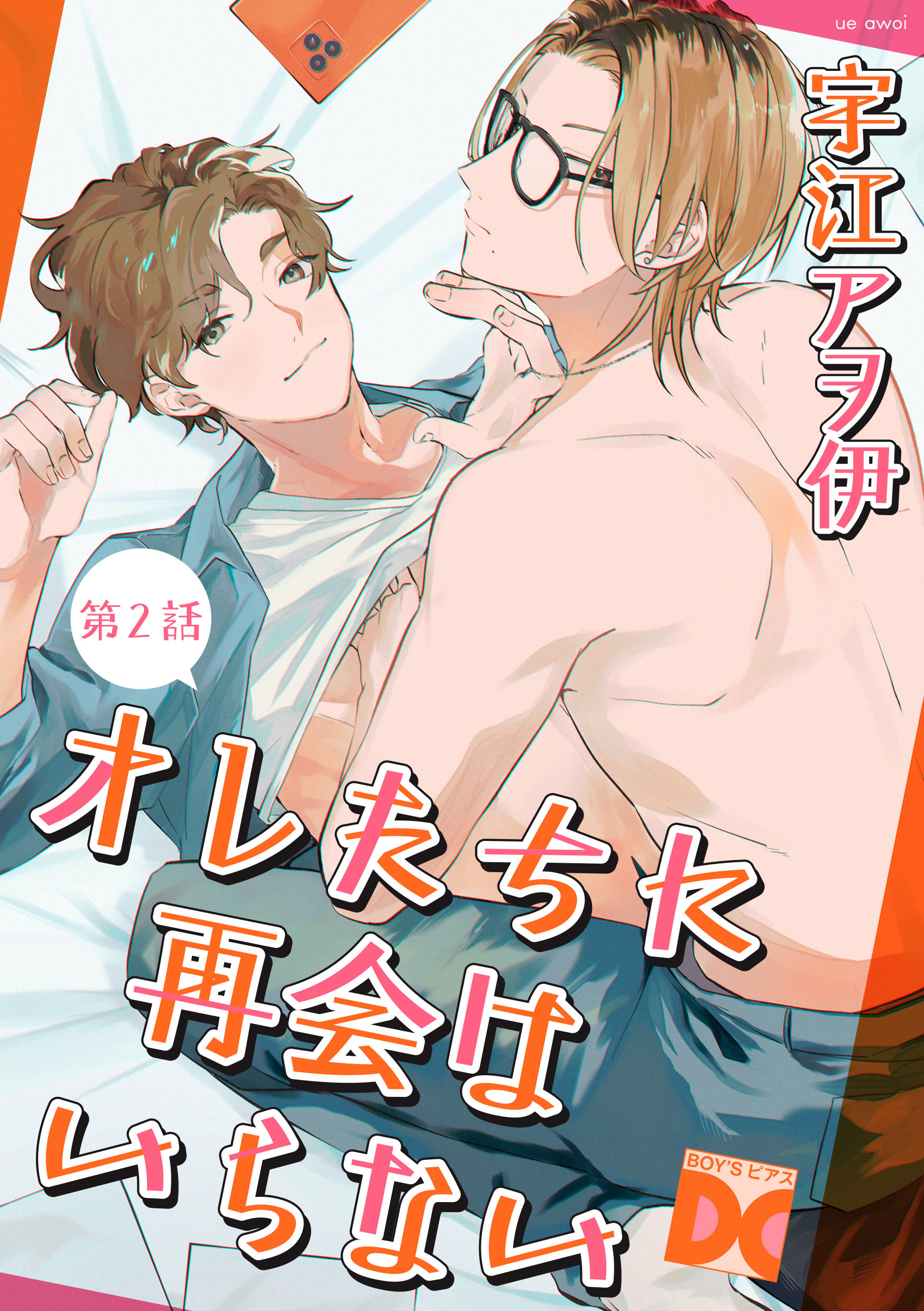 オレたちに再会はいらない 第2話