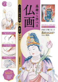 基礎から学べる 仏画 パーツ別の表現&着彩のコツ