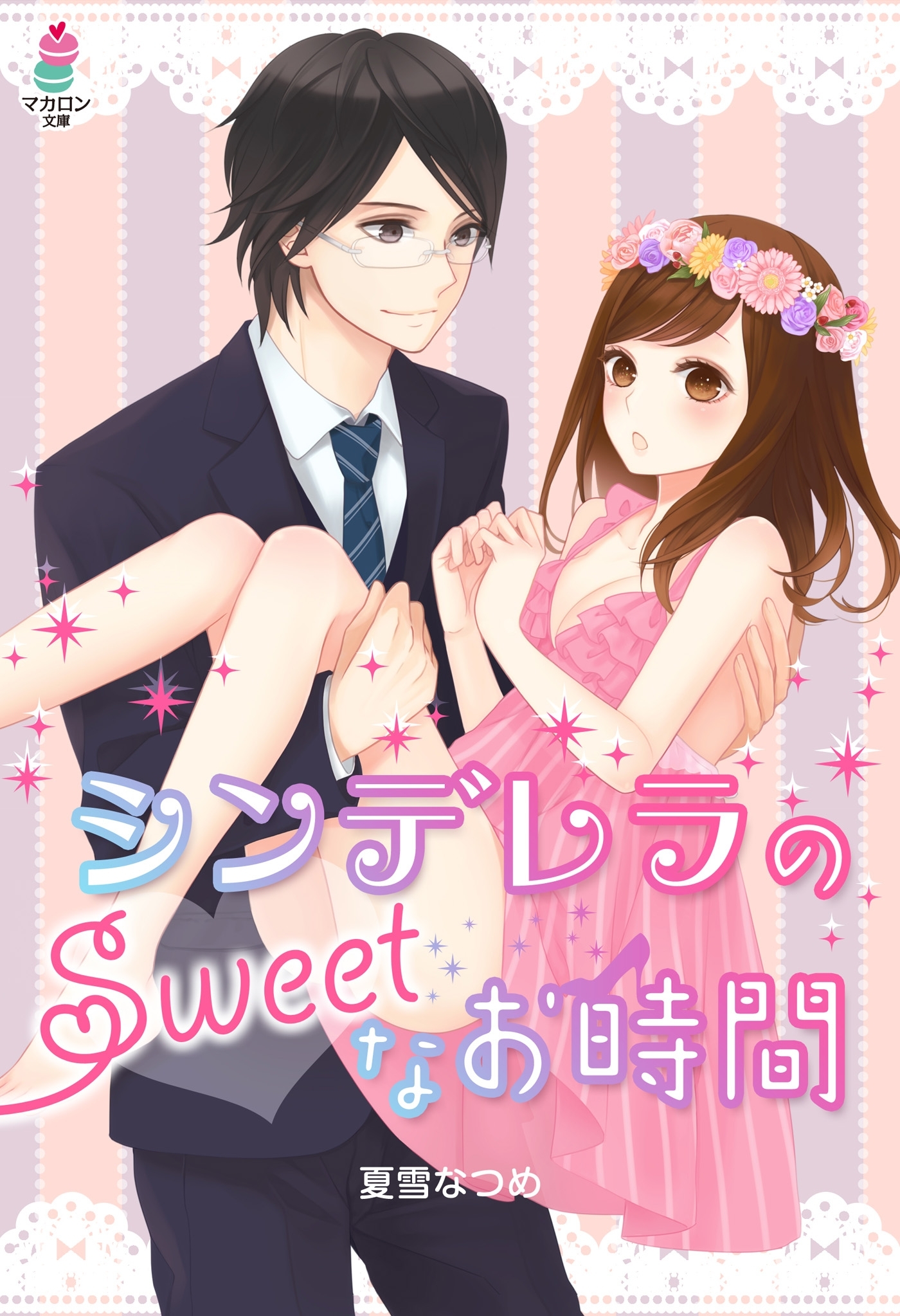 シンデレラのSweetなお時間