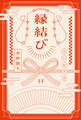 縁結び